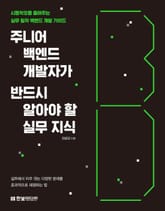 주니어 백엔드 개발자가 반드시 알아야 할 실무 지식 표지 이미지