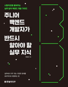 주니어 백엔드 개발자가 반드시 알아야 할 실무 지식