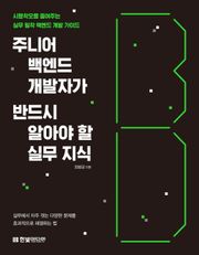 주니어 백엔드 개발자가 반드시 알아야 할 실무 지식
