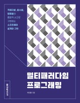 멀티패러다임 프로그래밍 표지 이미지