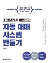 조코딩의 AI 비트코인 자동 매매 시스템 만들기 표지 이미지