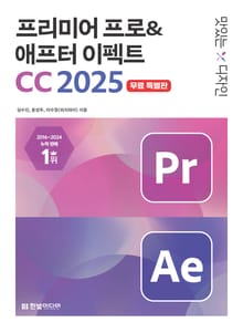 [무료특별판] 맛있는 디자인 프리미어 프로&애프터 이펙트 CC 2025