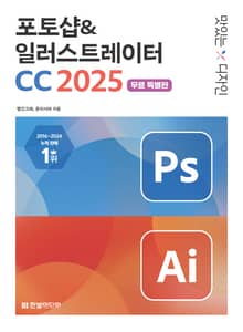 [무료특별판] 맛있는 디자인 포토샵&일러스트레이터 CC 2025