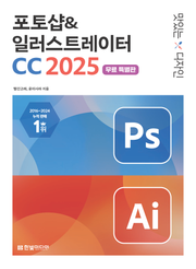 [무료특별판] 맛있는 디자인 포토샵&일러스트레이터 CC 2025