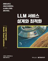 LLM 서비스 설계와 최적화 표지 이미지