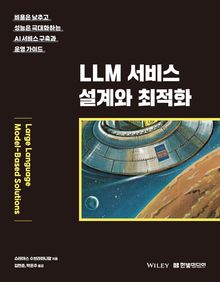LLM 서비스 설계와 최적화