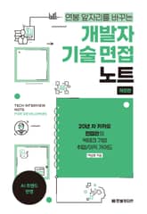 개정판 | 개발자 기술 면접 노트 표지 이미지