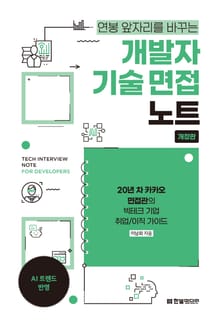 개정판 | 개발자 기술 면접 노트