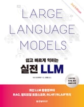 개정판 | 쉽고 빠르게 익히는 실전 LLM 표지 이미지