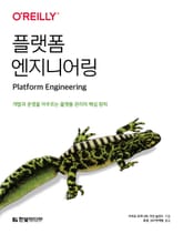 플랫폼 엔지니어링 표지 이미지
