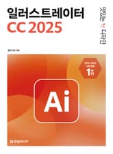 맛있는 디자인 일러스트레이터 CC 2025 표지 이미지