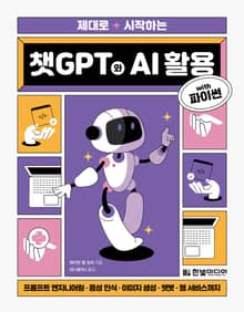 제대로 시작하는 챗GPT와 AI 활용 with 파이썬