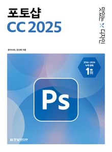 맛있는 디자인 포토샵 CC 2025