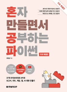 [무료특별판] 혼자 만들면서 공부하는 파이썬
