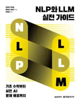 NLP와 LLM 실전 가이드 표지 이미지
