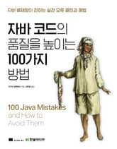 자바 코드의 품질을 높이는 100가지 방법 표지 이미지