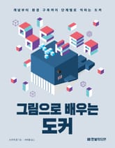 그림으로 배우는 도커 표지 이미지