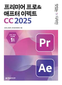 개정판 | 맛있는 디자인 프리미어 프로&애프터 이펙트 CC 2025
