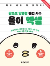 [무료 특별판]왕초보 맞춤형 랜선 사수 올이 엑셀 표지 이미지