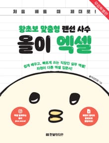 [무료 특별판]왕초보 맞춤형 랜선 사수 올이 엑셀