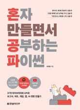 혼자 만들면서 공부하는 파이썬 표지 이미지