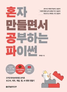 혼자 만들면서 공부하는 파이썬