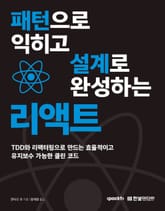패턴으로 익히고 설계로 완성하는 리액트 표지 이미지