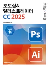 개정판 | 맛있는 디자인 포토샵&일러스트레이터 CC 2025 표지 이미지