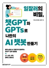 일잘러의 비밀, 챗GPT와 GPTs로 나만의 AI 챗봇 만들기 표지 이미지