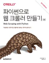 개정판 | 파이썬으로 웹 크롤러 만들기 표지 이미지