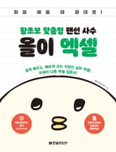 왕초보 맞춤형 랜선 사수 올이 엑셀 표지 이미지