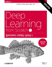 개정판 | 밑바닥부터 시작하는 딥러닝 1