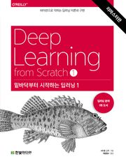 개정판 | 밑바닥부터 시작하는 딥러닝 1