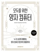 모두를 위한 양자 컴퓨터 표지 이미지