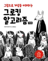 개정판 | 그로킹 알고리즘 표지 이미지