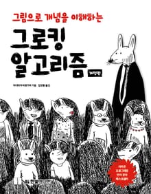 개정판 | 그로킹 알고리즘