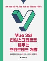 Vue 3와 타입스크립트로 배우는 프런트엔드 개발 표지 이미지