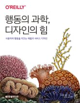 행동의 과학, 디자인의 힘 표지 이미지