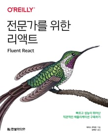 전문가를 위한 리액트