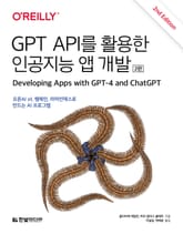 개정판 | GPT API를 활용한 인공지능 앱 개발 표지 이미지