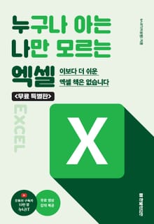[무료 특별판] 누구나 아는 나만 모르는 엑셀