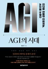 AGI의 시대 표지 이미지