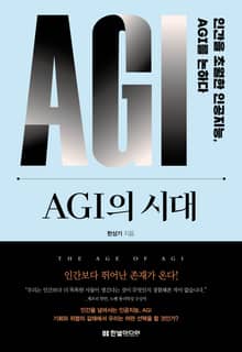AGI의 시대