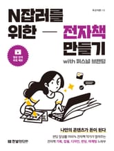 N잡러를 위한 전자책 만들기 with 퍼스널 브랜딩 표지 이미지