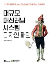 대규모 머신러닝 시스템 디자인 패턴 표지 이미지