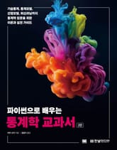 개정판 | 파이썬으로 배우는 통계학 교과서 표지 이미지