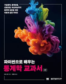 개정판 | 파이썬으로 배우는 통계학 교과서