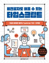비전공자도 배울 수 있는 타입스크립트 표지 이미지
