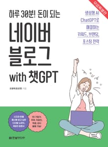 [무료특별판] 하루 30분! 돈이 되는 네이버 블로그 with 챗GPT