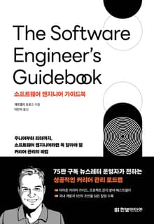 소프트웨어 엔지니어 가이드북